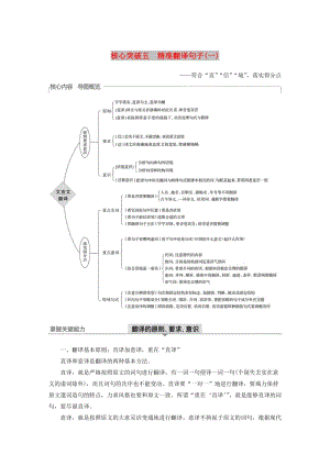 （浙江專用）2020版高考語(yǔ)文總復(fù)習(xí) 專題十一 文言文閱讀Ⅲ核心突破五 精準(zhǔn)翻譯句子（一）講義.docx