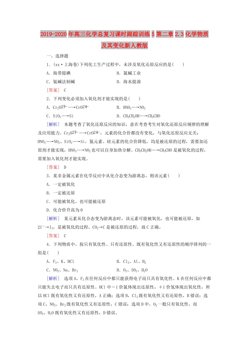 2019-2020年高三化学总复习课时跟踪训练5第二章2.3化学物质及其变化新人教版.doc_第1页