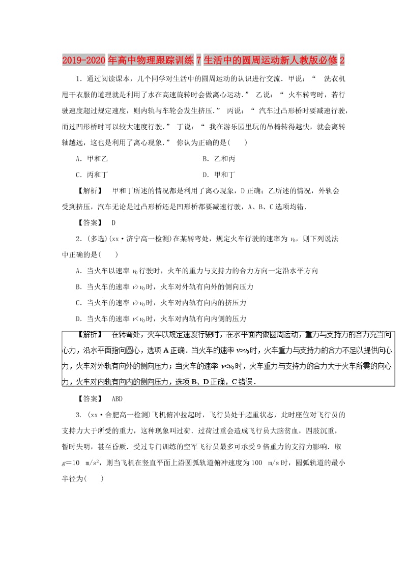 2019-2020年高中物理跟踪训练7生活中的圆周运动新人教版必修2.doc_第1页