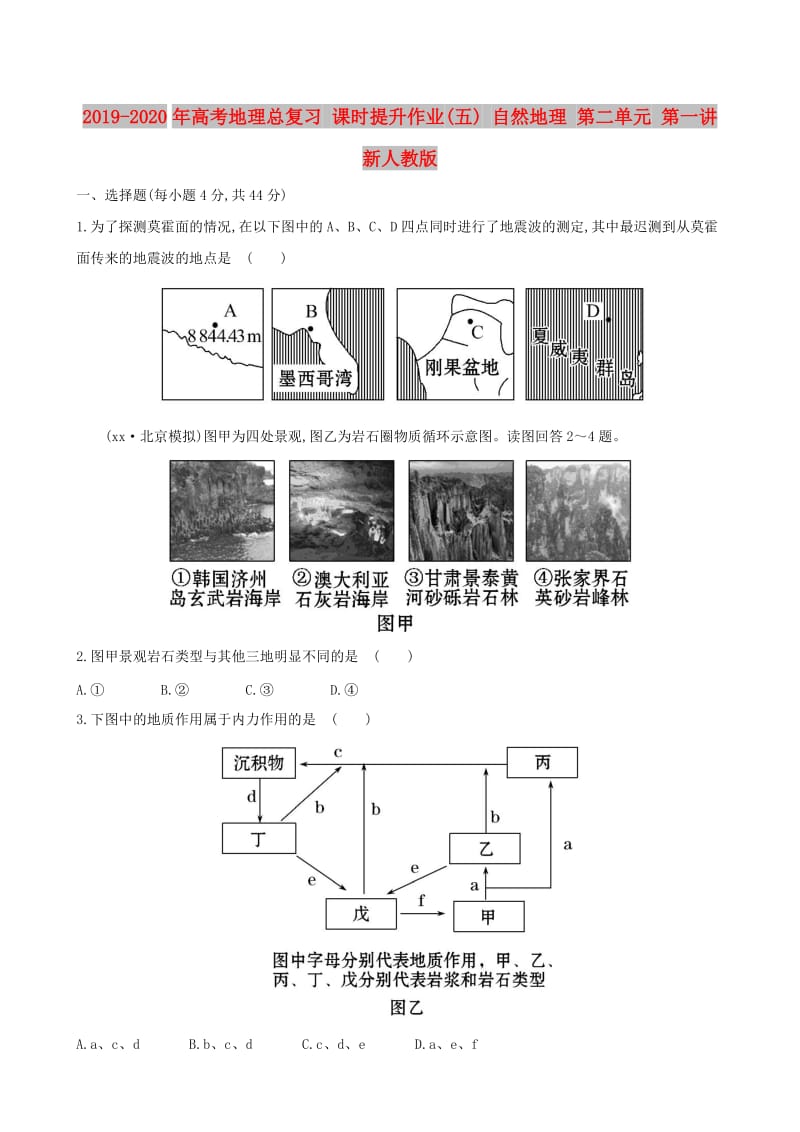 2019-2020年高考地理总复习 课时提升作业(五) 自然地理 第二单元 第一讲 新人教版.doc_第1页