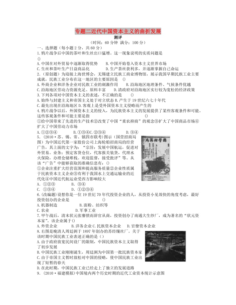 2018高中历史 专题二 近代中国资本主义的曲折发展专题测评 人民版必修2.doc_第1页