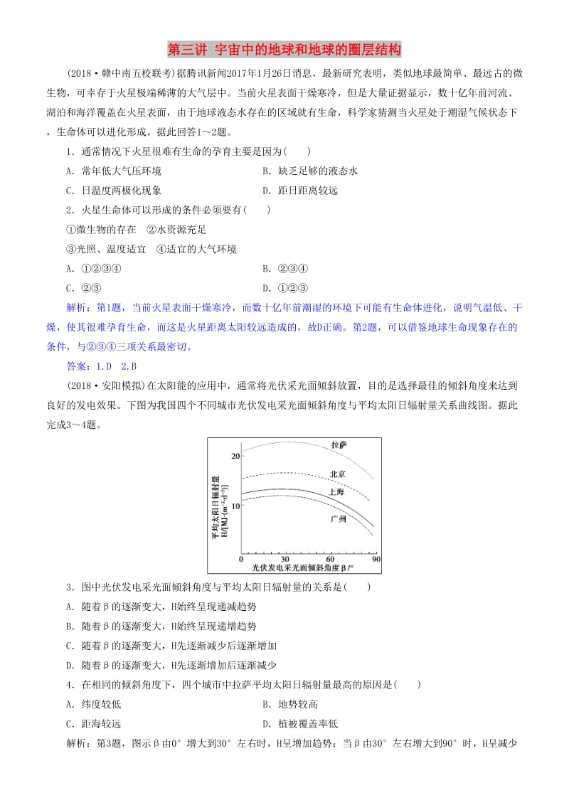 2019届高考地理一轮复习 第2章 行星地球 第三讲 宇宙中的地球和地球的圈层结构练习 新人教版.doc_第1页