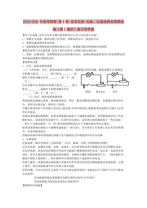 2019-2020年高考物理 第8章 電學(xué)實驗 電路、儀器選擇實物圖連接（第1課時）復(fù)習(xí)導(dǎo)學(xué)案.doc