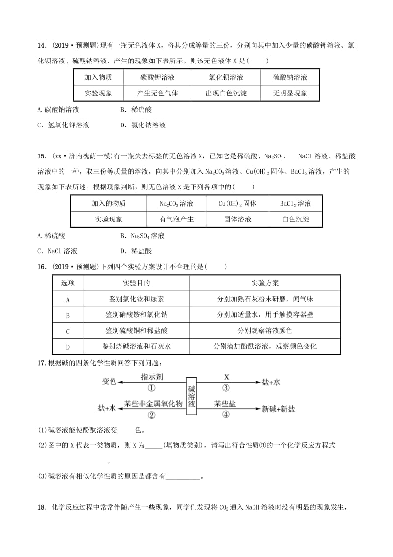 山东省济南市2019年中考化学总复习 第九讲 酸和碱好题随堂演练.doc_第3页