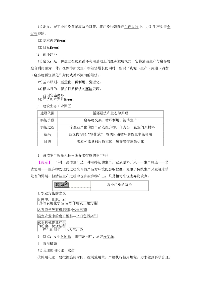 2019-2020年高中地理 第3单元 环境污染与防治 第2节 工农业污染的防治教案 鲁教版选修6.doc_第2页