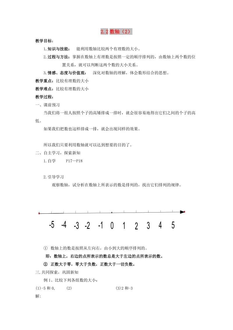 七年级数学上册 第2章 有理数 2.2 数轴（第2课时）教案2 苏科版.doc_第1页