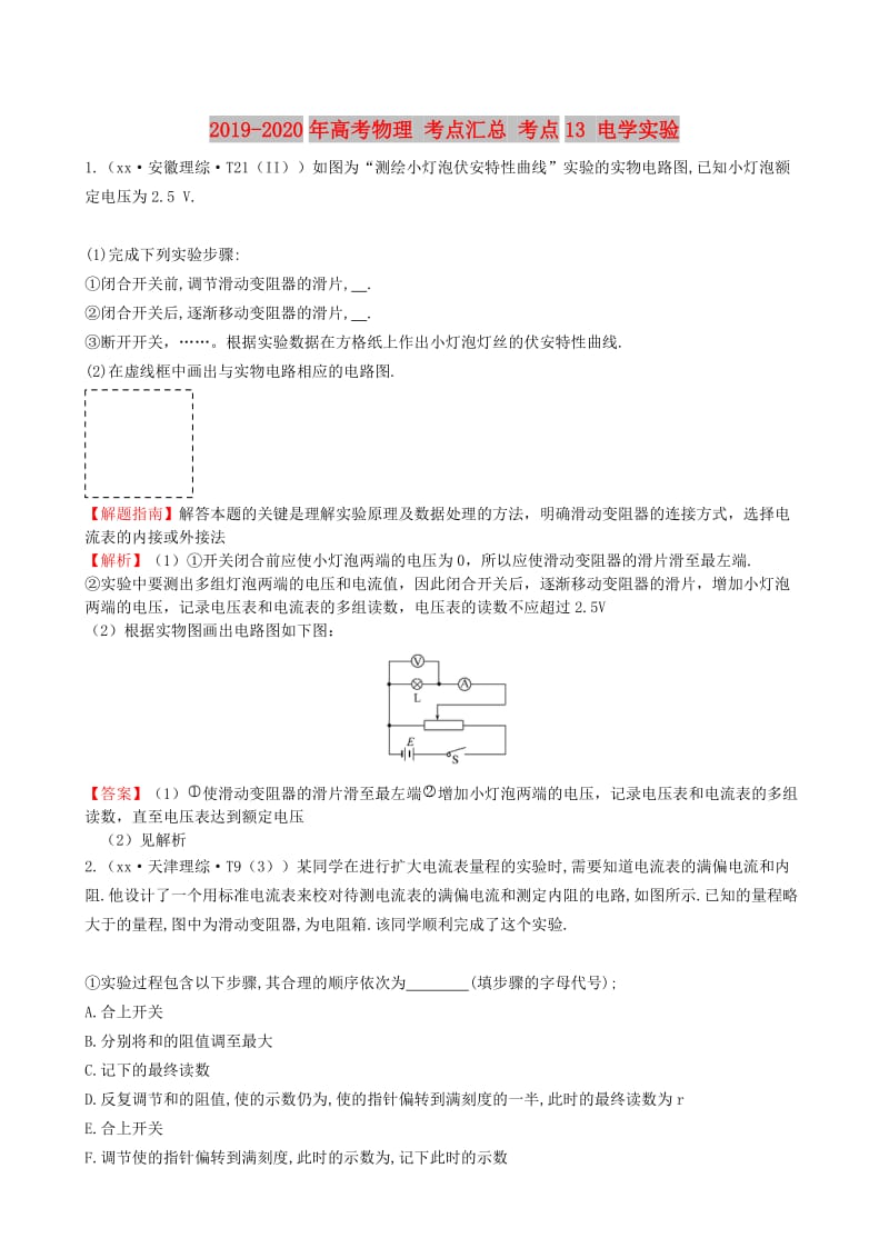 2019-2020年高考物理 考点汇总 考点13 电学实验.doc_第1页