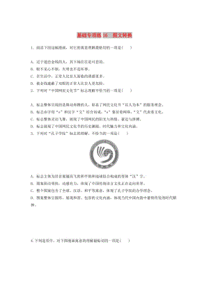 （江蘇專用）2020版高考語(yǔ)文一輪復(fù)習(xí) 加練半小時(shí) 基礎(chǔ)突破 基礎(chǔ)專項(xiàng)練16 圖文轉(zhuǎn)換.docx