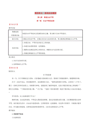 八年級道德與法治下冊 第四單元 崇尚法治精神 第七課 尊重自由平等 第一框 自由平等的真諦教案 新人教版.doc