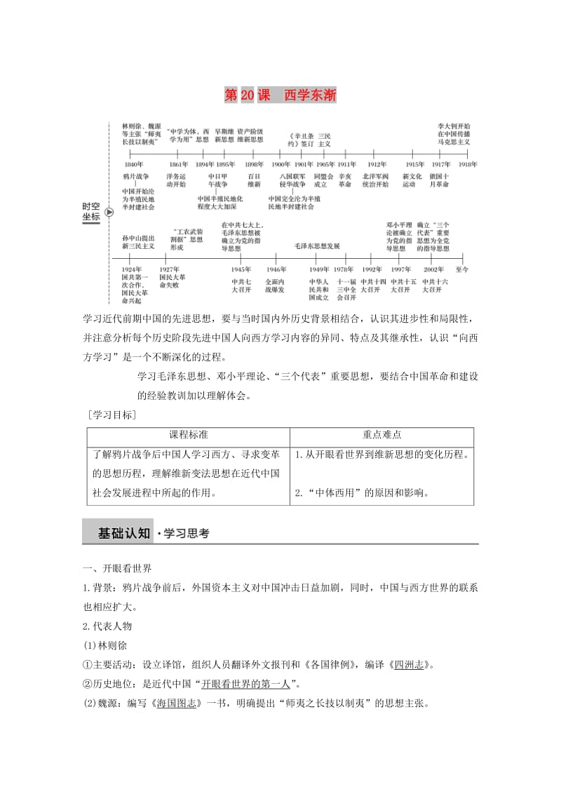 2018-2019学年高中历史 第五单元 近现代中国的先进思想 第20课 西学东渐学案 岳麓版必修3.doc_第1页