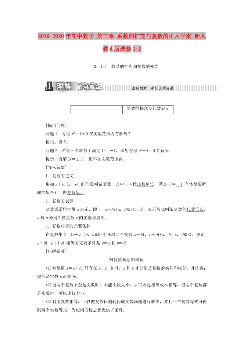 2019-2020年高中数学 第三章 系数的扩充与复数的引入学案 新人教A版选修1-2.doc_第1页