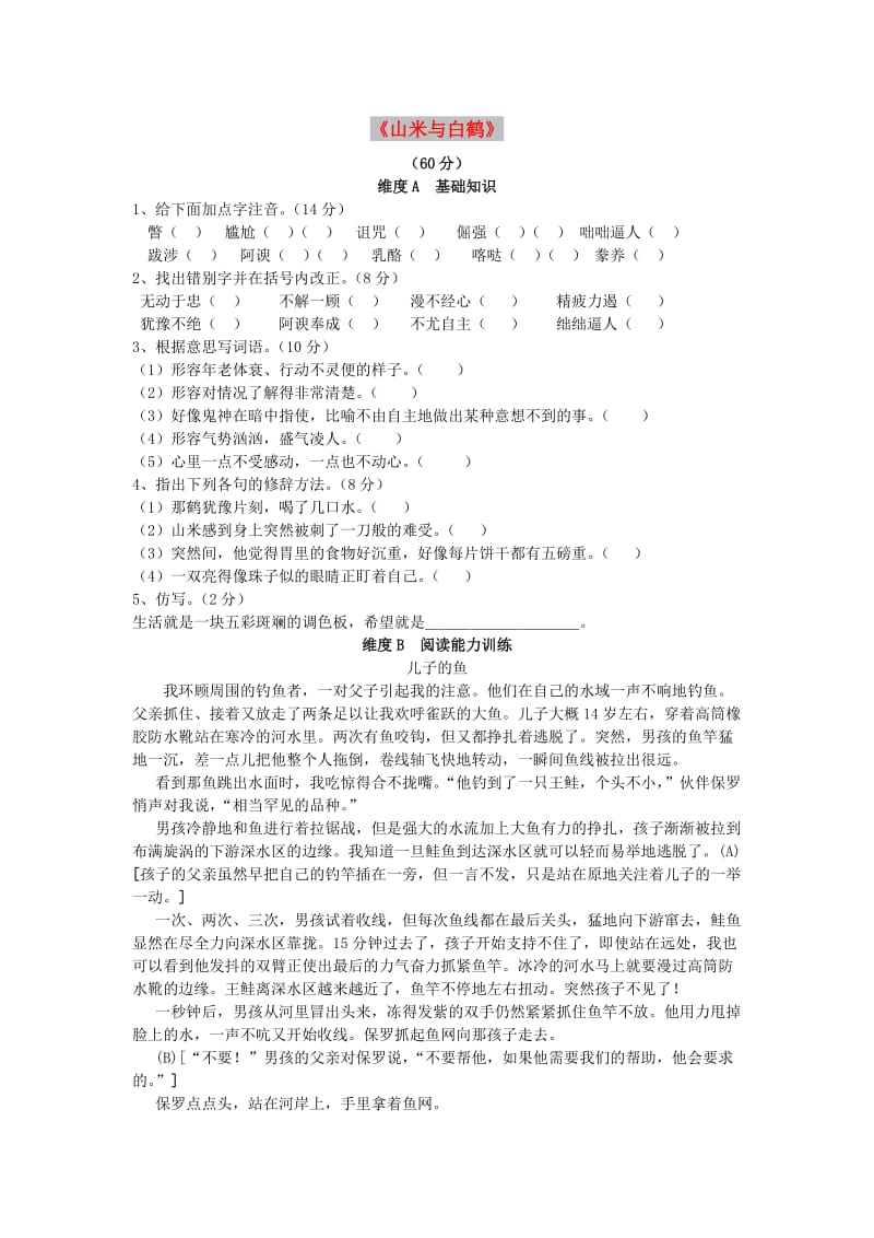 八年级语文上册 第四单元 第16课《山米与白鹤》练习题 语文版.doc_第1页