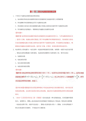 2018-2019學(xué)年高中物理 第二章 恒定電流 專題2.7 閉合電路的歐姆定律課時同步試題 新人教版選修3-1.doc