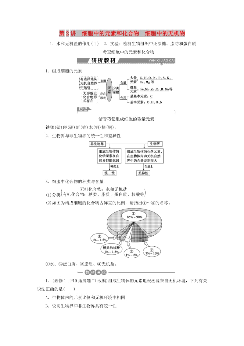 2019高考生物一轮复习 第02讲 细胞中的元素和化合物细胞中的无机物教案 新人教版必修1.doc_第1页