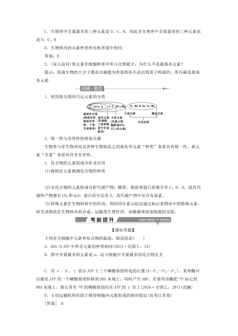 2019高考生物一轮复习 第02讲 细胞中的元素和化合物细胞中的无机物教案 新人教版必修1.doc_第2页