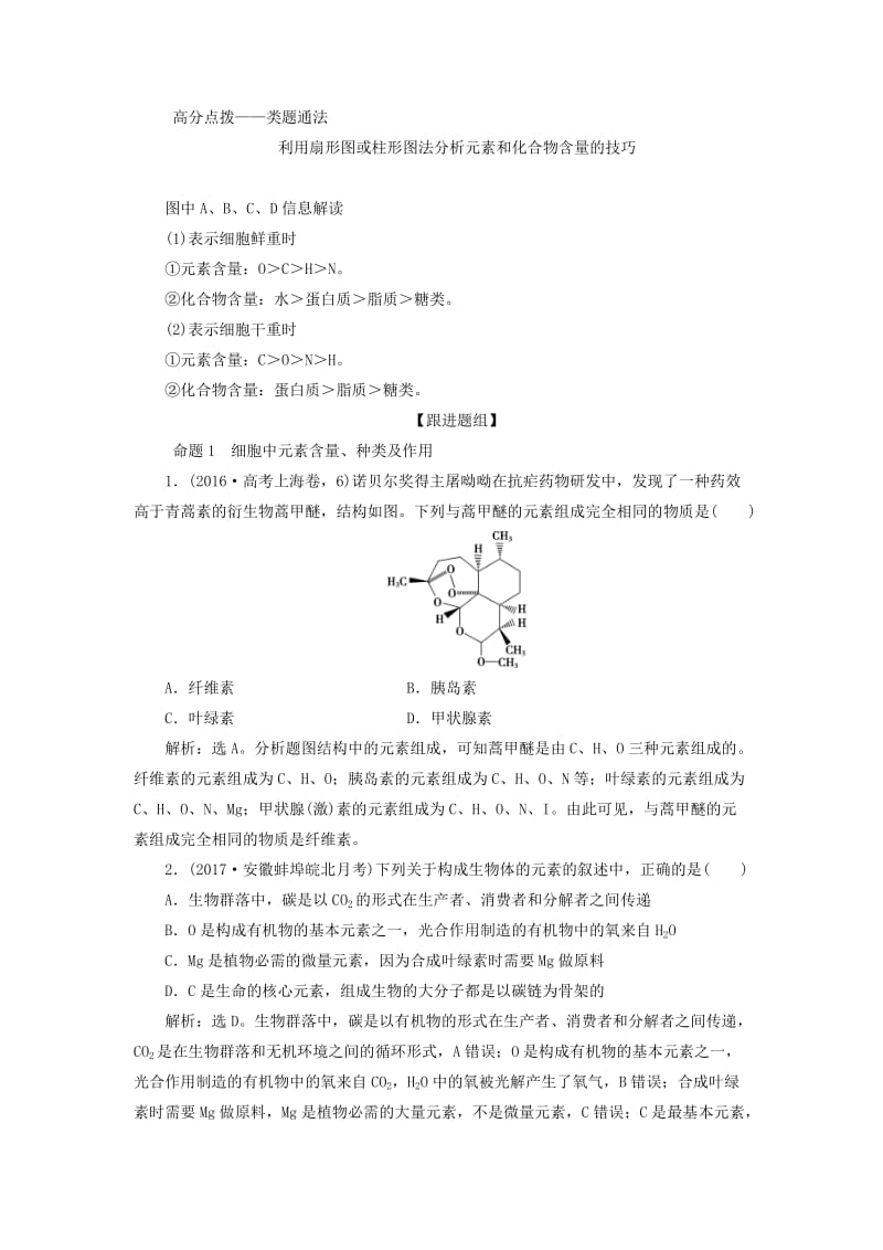 2019高考生物一轮复习 第02讲 细胞中的元素和化合物细胞中的无机物教案 新人教版必修1.doc_第3页