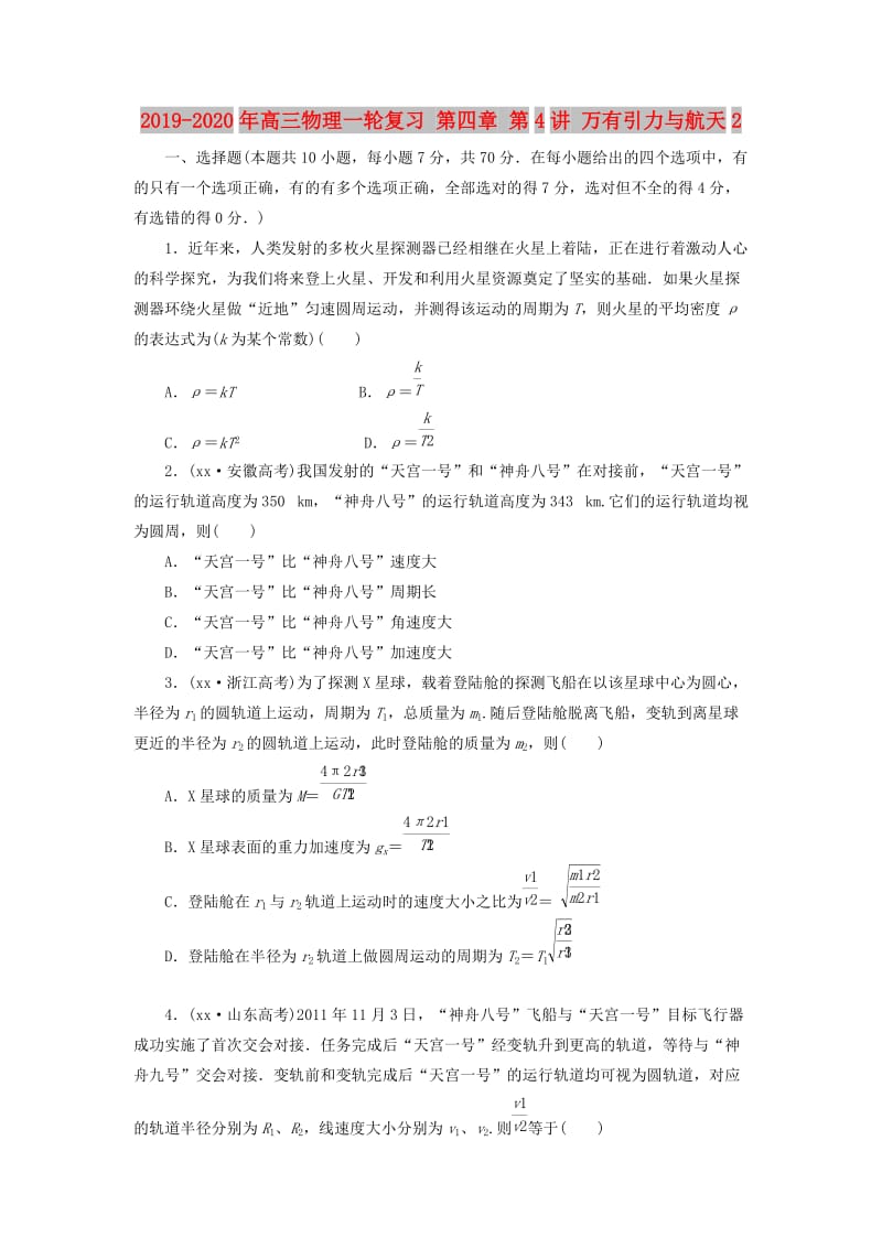 2019-2020年高三物理一轮复习 第四章 第4讲 万有引力与航天2.doc_第1页