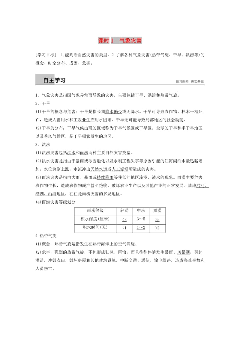 2018-2019高中地理 第一章 自然灾害概述 第二节 课时1 气象灾害学案 湘教版选修5.doc_第1页