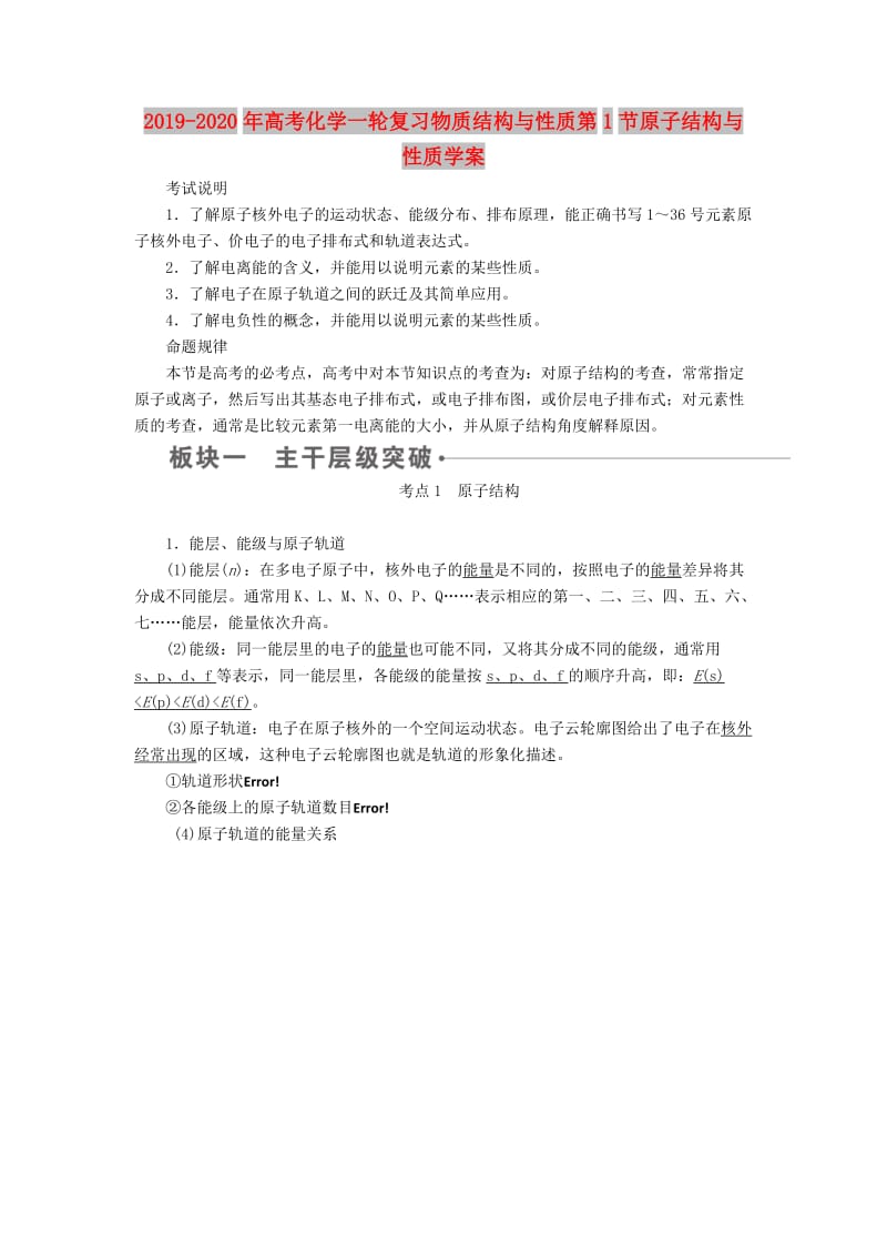 2019-2020年高考化学一轮复习物质结构与性质第1节原子结构与性质学案.doc_第1页