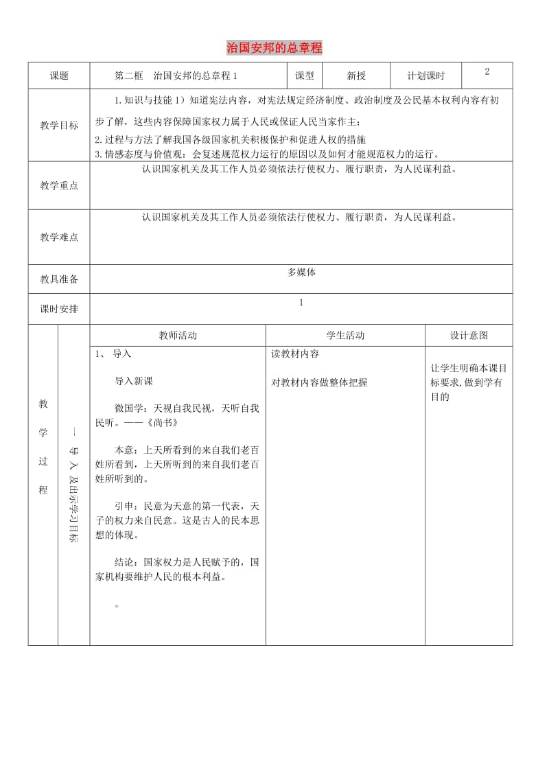 八年级道德与法治下册 第一单元 坚持宪法至上 第一课 维护宪法权威 第2框 治国安邦的总章程教案1 新人教版.doc_第1页