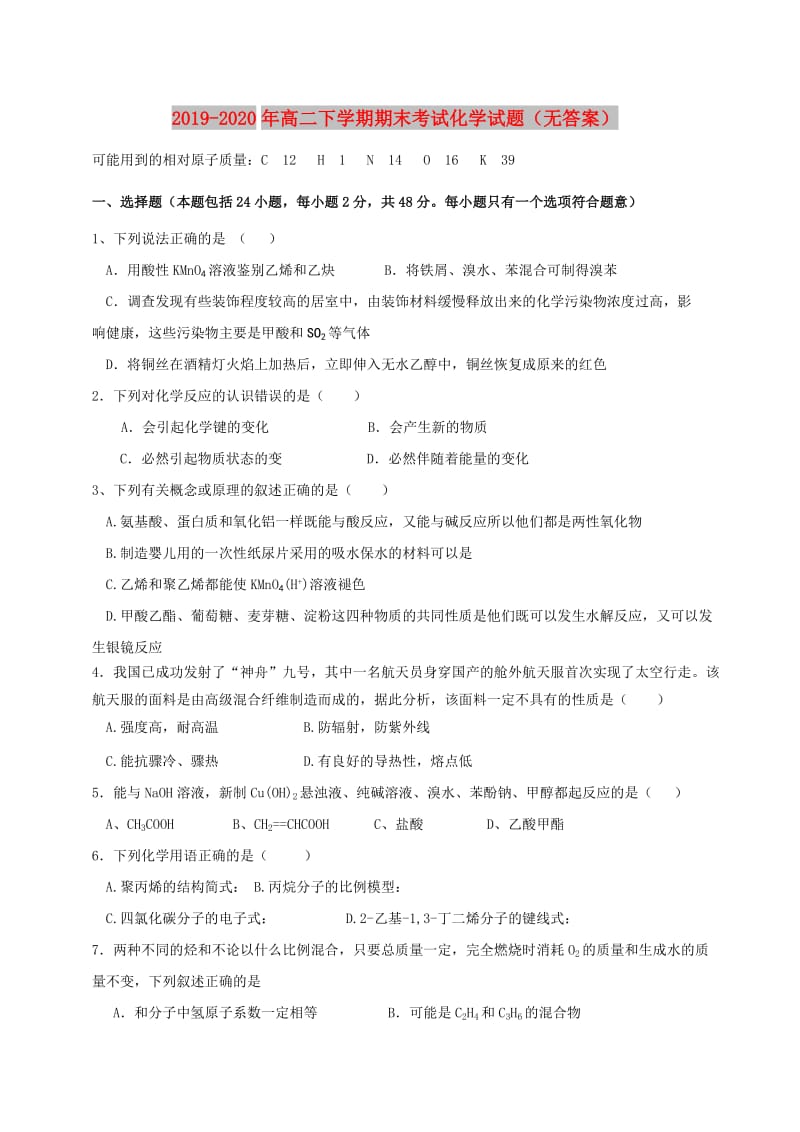 2019-2020年高二下学期期末考试化学试题（无答案）.doc_第1页