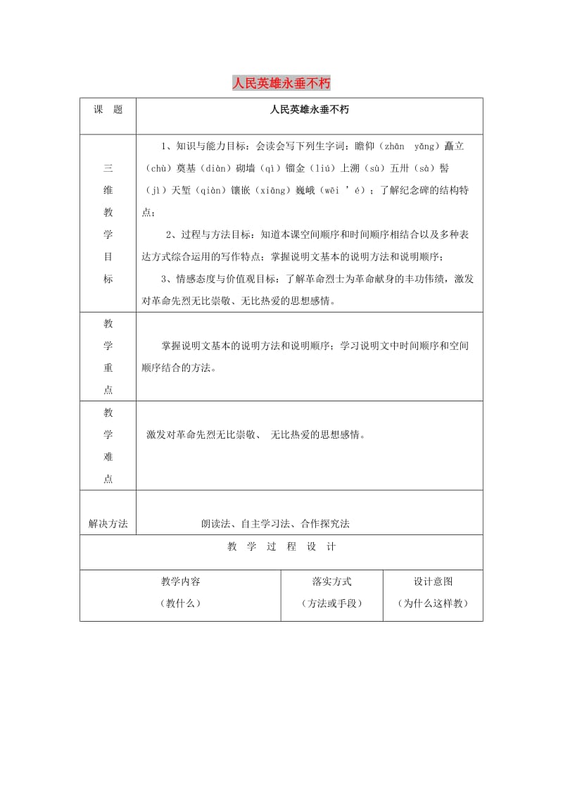 七年级语文下册 第三单元 11《人民英雄永垂不朽》教案2 冀教版.doc_第1页