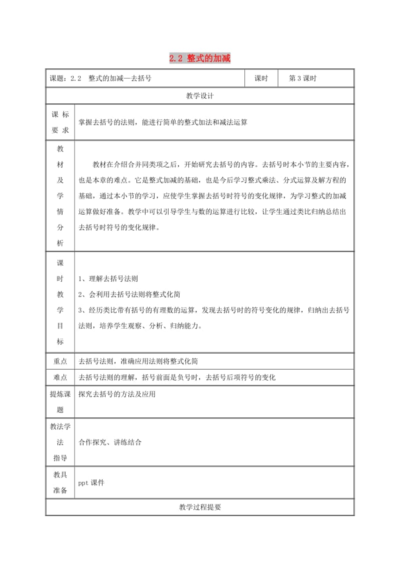 七年级数学上册 第二章 整式的加减 2.2 整式的加减（第3课时）教案 新人教版.doc_第1页