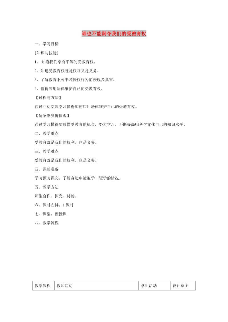 七年级道德与法治上册 第一单元 走进新天地 第一课 新天地 新感觉 第3框 谁也不能剥夺我们的受教育权教学设计1 人民版.doc_第1页