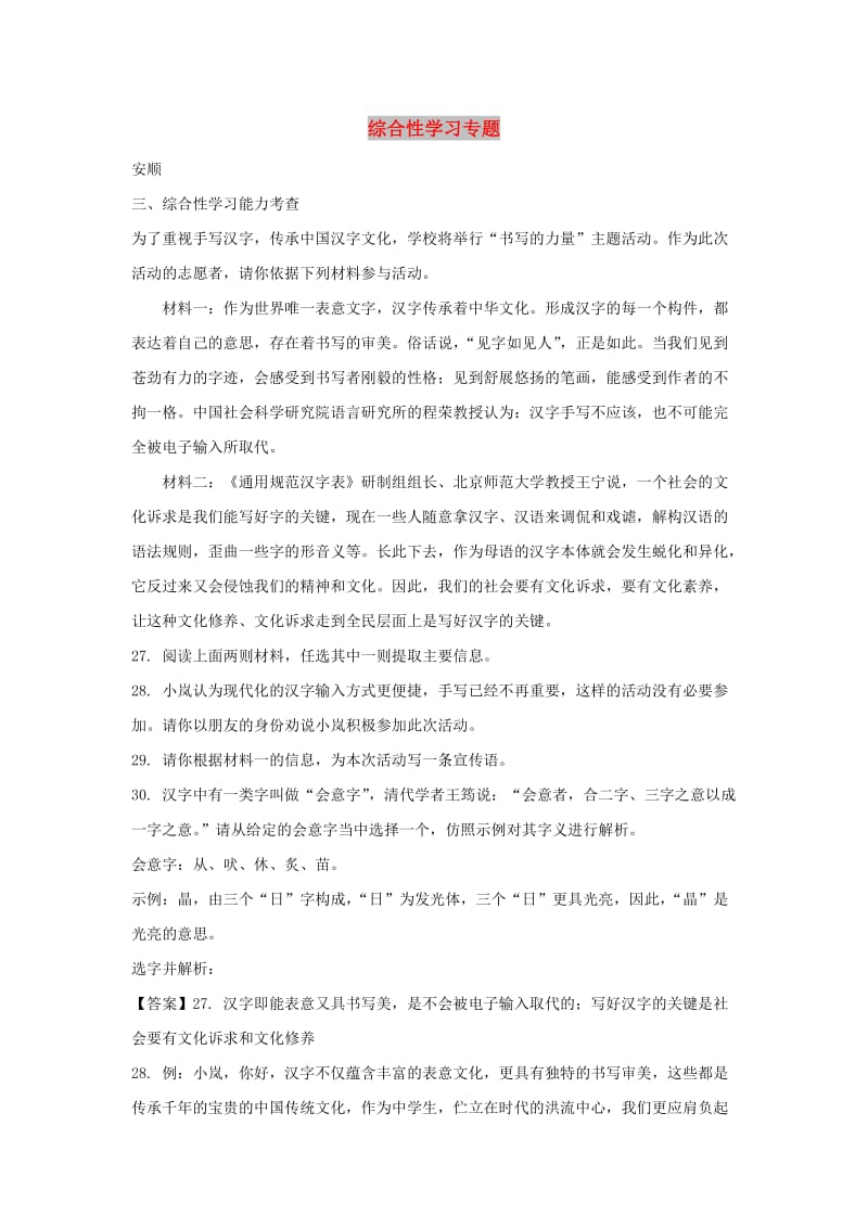 贵州省部分地市中考语文试卷精选汇编 综合性学习专题.doc_第1页