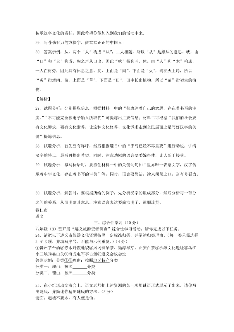 贵州省部分地市中考语文试卷精选汇编 综合性学习专题.doc_第2页