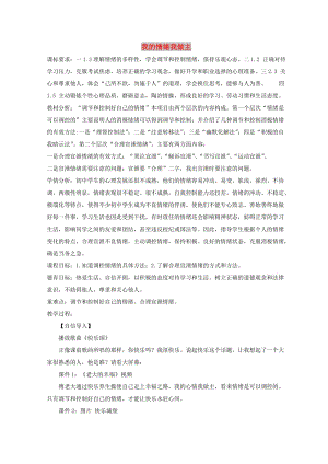 七年級道德與法治上冊 第二單元 心中充滿燦爛陽光 第3課 讓快樂圍繞我身邊 第2框我的情緒我做主教案 魯人版五四制.doc