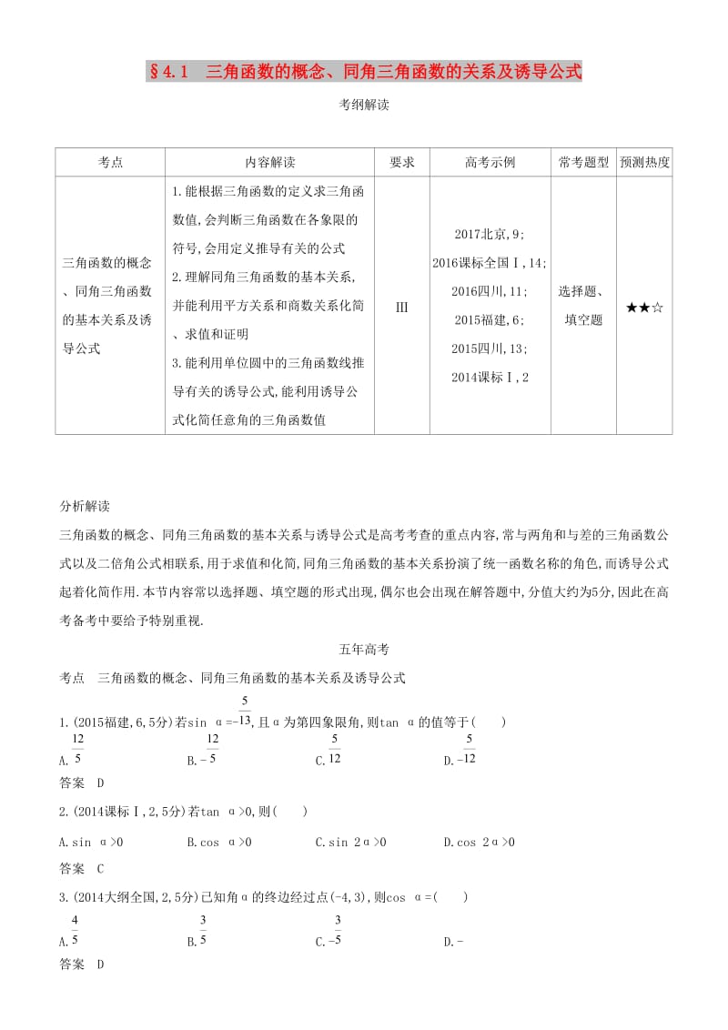 2019高考数学一轮复习 第四章 三角函数 4.1 三角函数的概念、同角三角函数的关系及诱导公式练习 文.doc_第1页