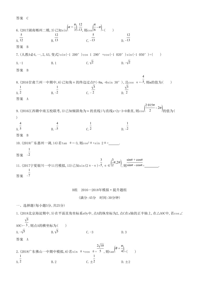 2019高考数学一轮复习 第四章 三角函数 4.1 三角函数的概念、同角三角函数的关系及诱导公式练习 文.doc_第3页