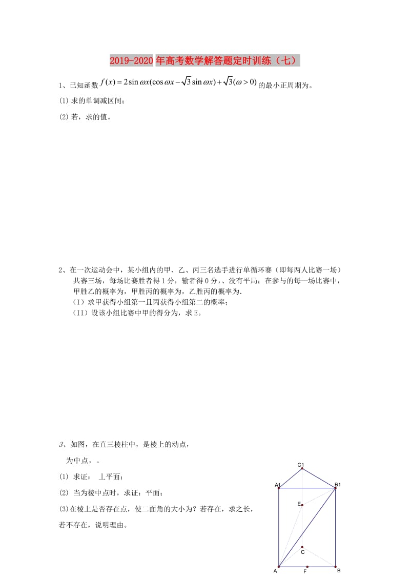 2019-2020年高考数学解答题定时训练（七）.doc_第1页