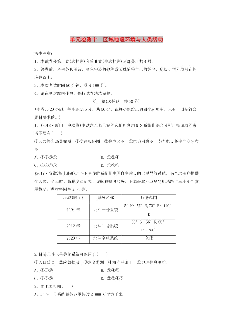 （全国）2019版高考地理 单元检测十 区域地理环境与人类活动 湘教版.doc_第1页