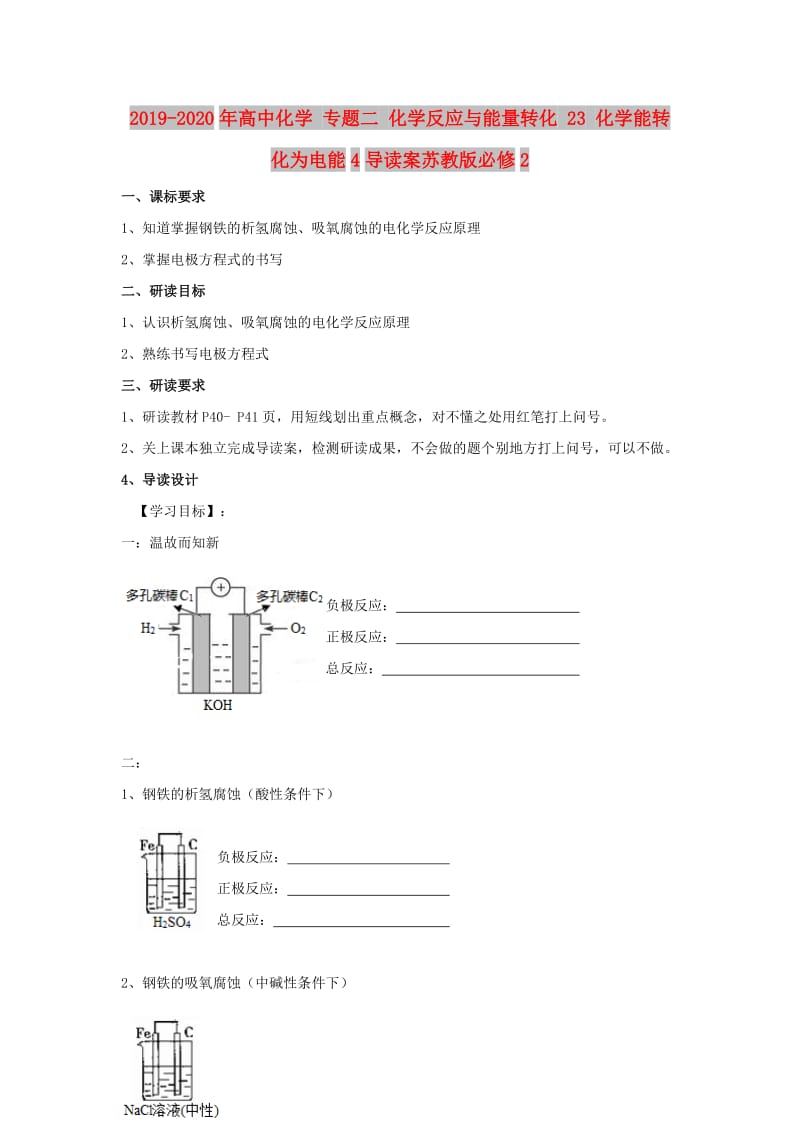 2019-2020年高中化学 专题二 化学反应与能量转化 23 化学能转化为电能4导读案苏教版必修2.doc_第1页