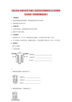 2019-2020年高中化學 專題二 化學反應與能量轉化 23 化學能轉化為電能4導讀案蘇教版必修2.doc