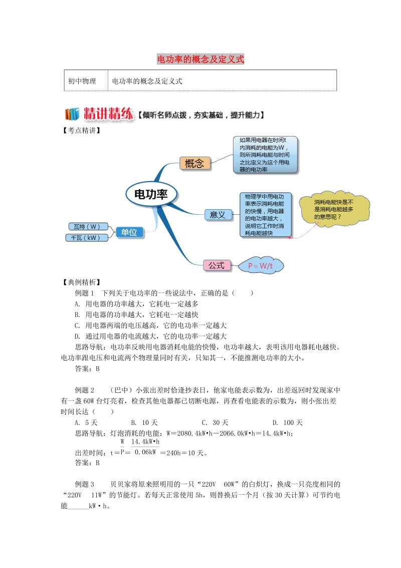 九年级物理上册 6.2 电功率（电功率的概念及定义式）精讲精练 （新版）教科版.doc_第1页