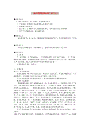 九年級(jí)道德與法治下冊(cè) 第三單元 從這里出發(fā) 第八課 誠(chéng)信為本 第3框 誠(chéng)信需要智慧和勇氣教案 人民版.doc