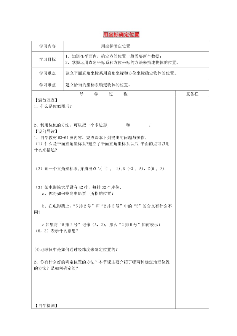 九年级数学上册 23.6 图形与坐标 23.6.1 用坐标确定位置导学案华东师大版.doc_第1页