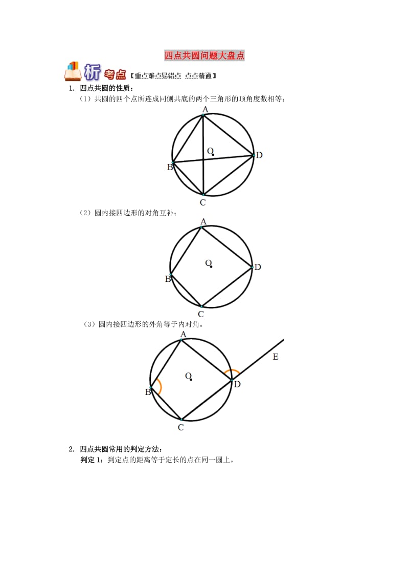 九年级数学上册 专题突破讲练 四点共圆问题大盘点试题 （新版）青岛版.doc_第1页