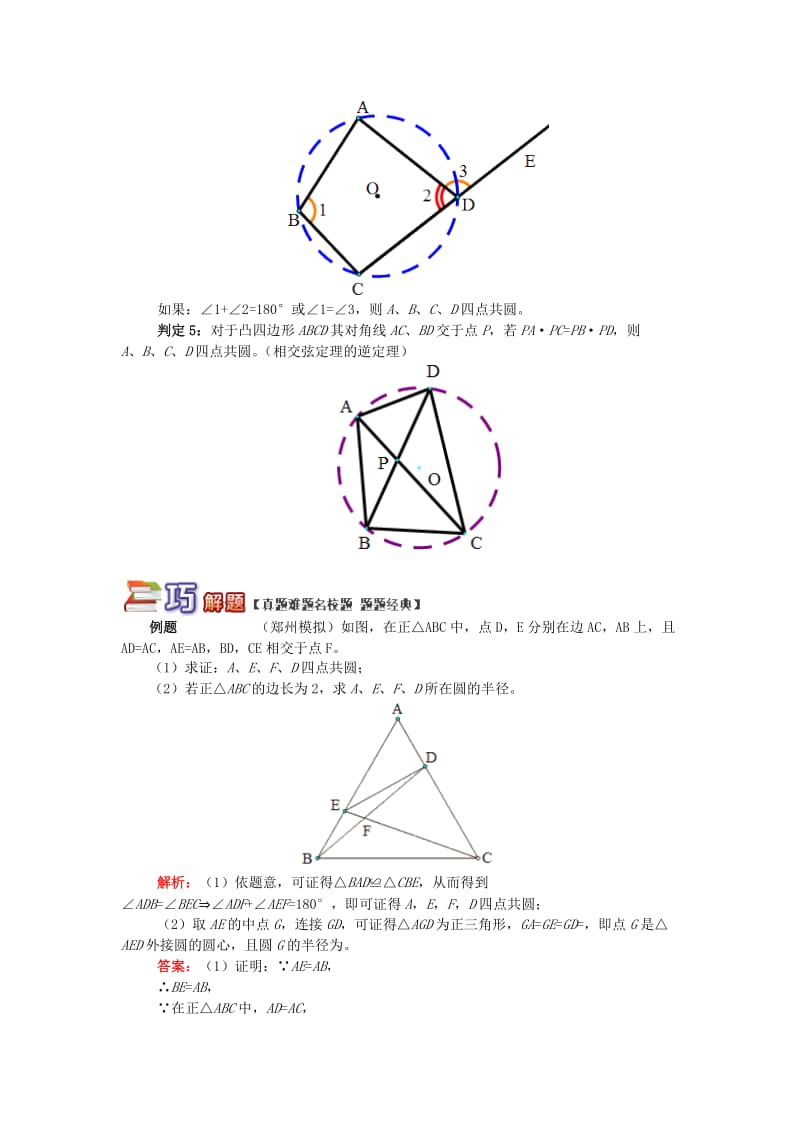 九年级数学上册 专题突破讲练 四点共圆问题大盘点试题 （新版）青岛版.doc_第3页