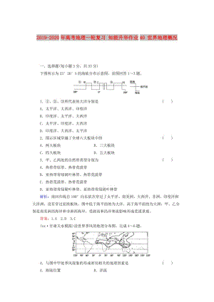 2019-2020年高考地理一輪復(fù)習(xí) 知能升華作業(yè)40 世界地理概況.doc