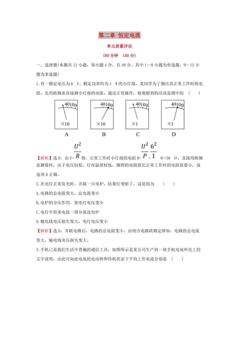 2018-2019学年高中物理 第二章 恒定电流单元质量评估 新人教版选修3-1.doc_第1页