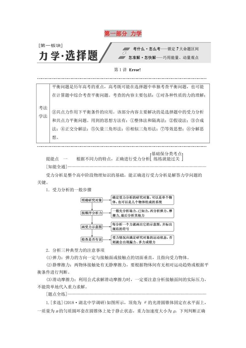 2019高考物理二轮 第一部分 力学学案.doc_第1页