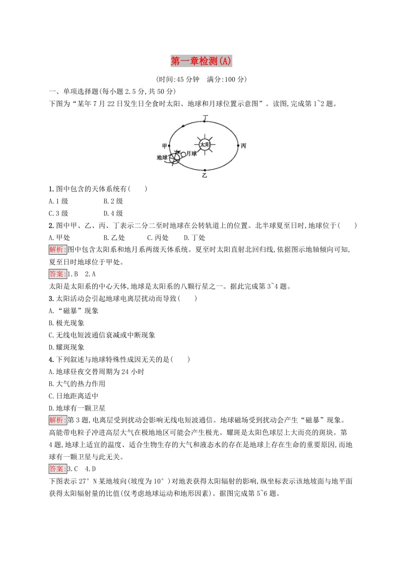 2018-2019高中地理 第一章 行星地球检测（A）新人教版必修1.doc_第1页