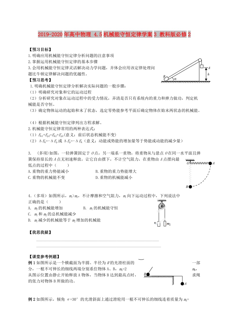 2019-2020年高中物理 4.5机械能守恒定律学案3 教科版必修2.doc_第1页