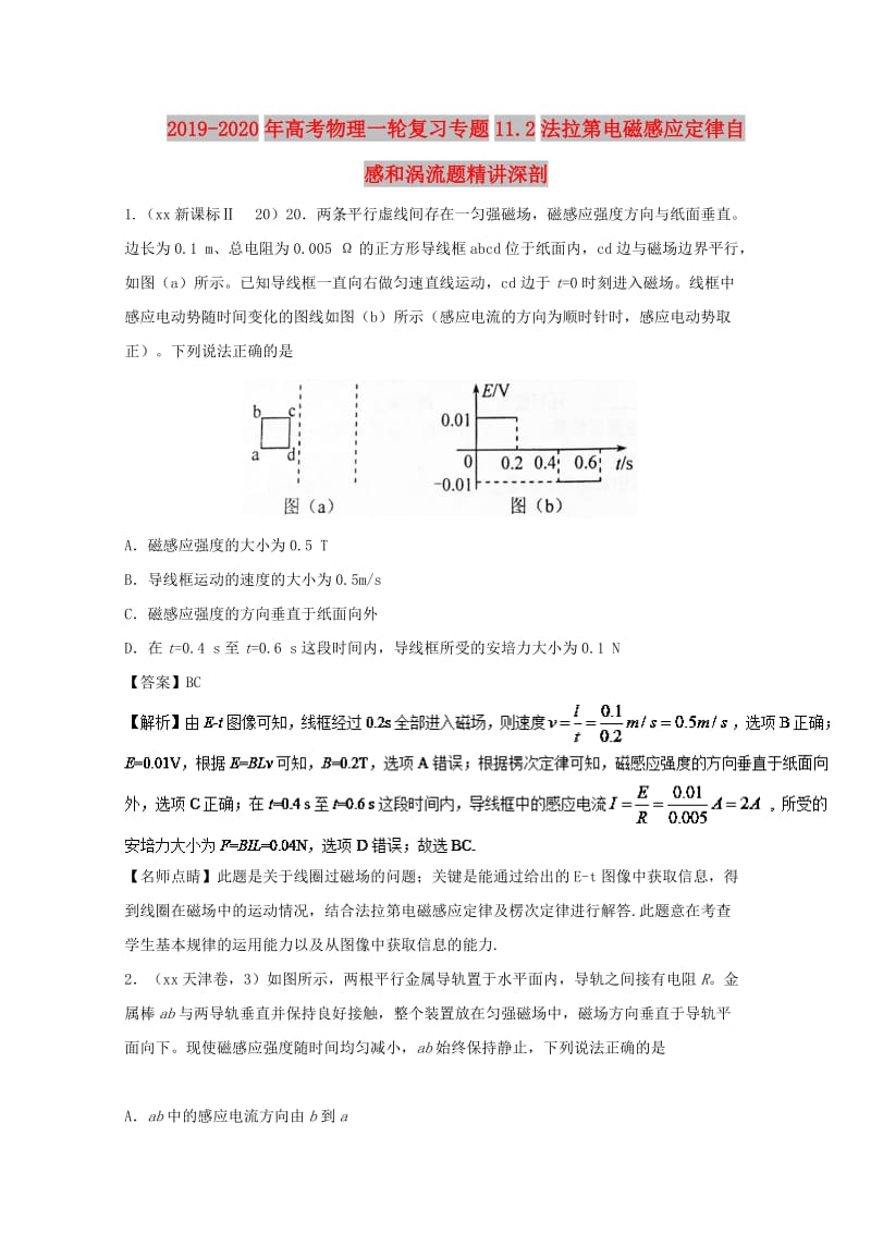 2019-2020年高考物理一轮复习专题11.2法拉第电磁感应定律自感和涡流题精讲深剖.doc_第1页