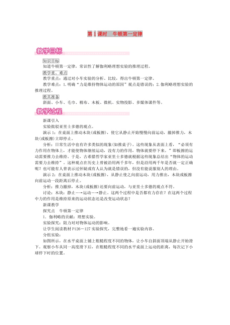 2019春八年级物理全册 第七章 第一节 科学探究 牛顿第一定律（第1课时 牛顿第一定律）教案 （新版）沪科版.doc_第1页