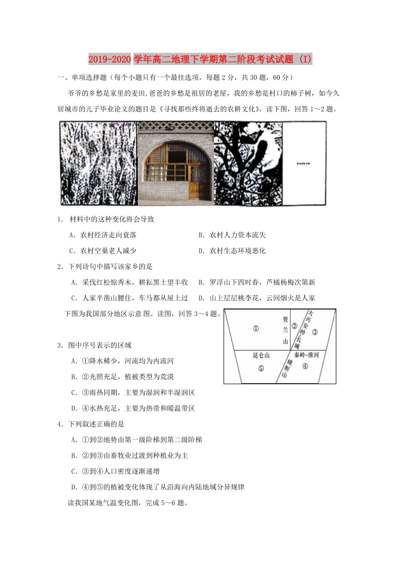 2019-2020学年高二地理下学期第二阶段考试试题 (I).doc_第1页